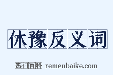 休豫反义词是什么意思的图片